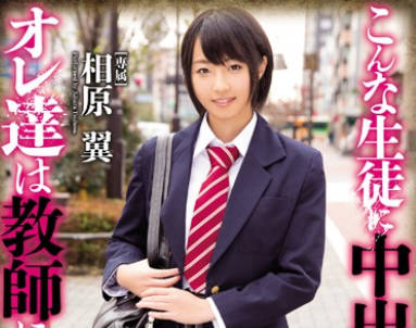 HND-263 教师相原翼课后补习 被学生胁迫侵犯的淫乱授课