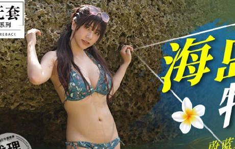MM-060 吳夢夢海灘濕身誘惑，浪花四濺下的激情交纏