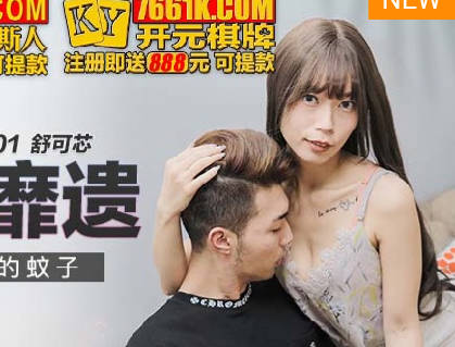 MKY-SL-001 舒可芯被蚊子叮咬后与男友激烈缠绵解痒