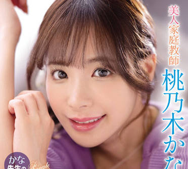 IPX-885 家教桃乃木かな私下辅导变激情教学#师生play