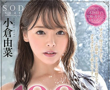 STARS-179 素人男激战小倉由菜 超濃密体液交融实录