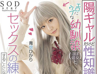 STARS-590 和青梅竹马青空ひかり的性爱特训，解锁新姿势！