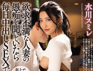 MEYD-765 欲求不满人妻的背德诱惑 水川スミレ深夜出轨实录