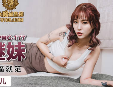 PMC177 趁家人外出强占继妹 林沁儿无助挣扎泪崩