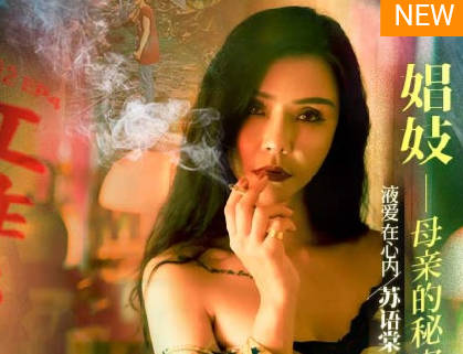 EP4性工作者实录-苏语棠李蓉蓉揭秘娼妓母亲不为人知的内幕