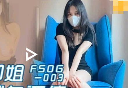 FSOG-003蜜穴御姐林悠然肉偿巨债 淫荡骑乘榨精高潮不断