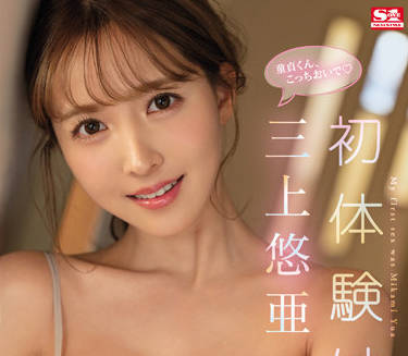 SSIS-419 三上悠亜破处实录-激烈初体验全程高能无码