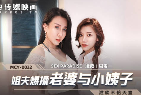 MCY-0032姐夫趁老婆不在家与小姨子凌薇周甯激情偷情