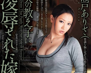 JUC-374 丈夫学生强占师母瀬戸ありさ 背德侵犯夜战不停歇