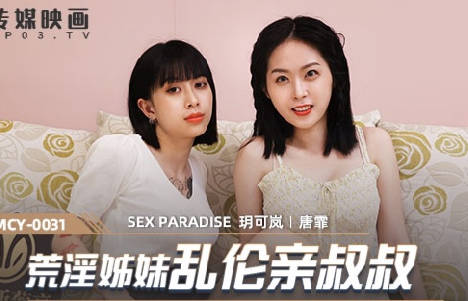 MCY-0031玥可岚唐霏双姝淫乱侍奉亲叔 禁忌3P高潮不断
