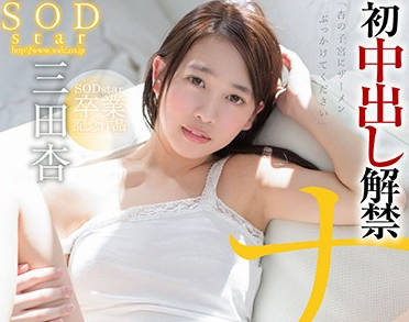 STAR-914 三田杏青涩初中生初体验解禁！教室の秘密授课