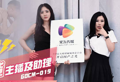 GDCM-019双飞激情带货主播茉莉白英助理三人行