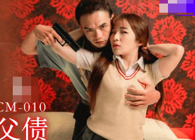 91KCM-010女高中生为父抵债被迫献身 金宝娜屈辱沦陷