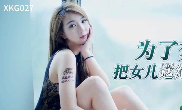 XKG027父亲为圆梦竟让兄弟调教亲生女儿