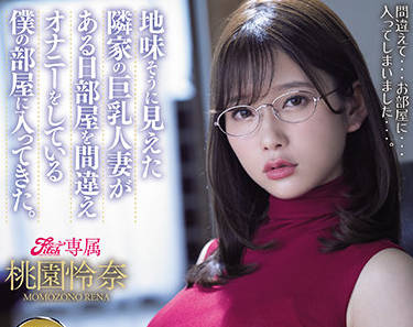 MEYD-707 人妻桃園怜奈深夜客廳偷歡 巨乳搖晃衝擊視覺極限