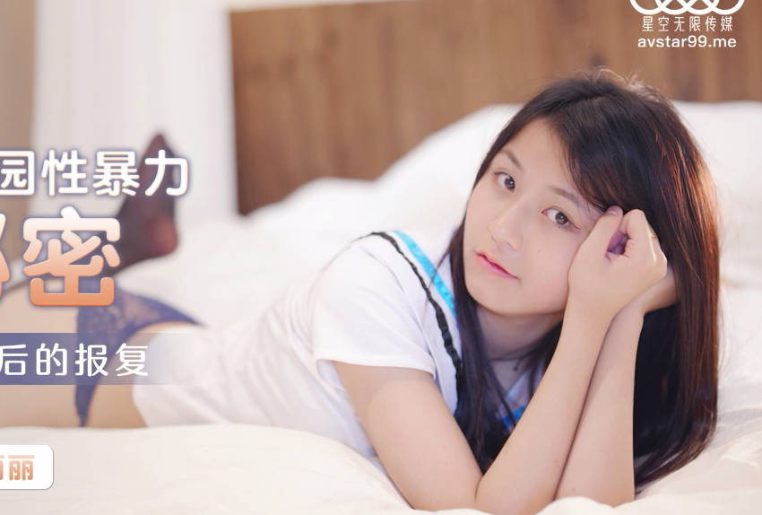 XK8131校園禁忌情慾事件-麗麗被強制侵犯的偷拍實錄