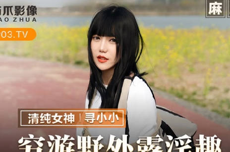 MMZ-065野外露淫穷游女寻刺激 荒郊野合放浪实录