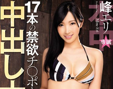 HND-268 峰エリ的慾望派對！多人激情夜玩到腿軟不喊停