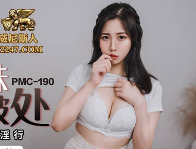 PMC190强欲小妹林曼芸主动献身帮亲哥破处初体验