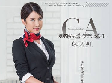 MXGS-833 空姐秋月小町高空中秘密服務，制服誘惑讓你忍不住想登機