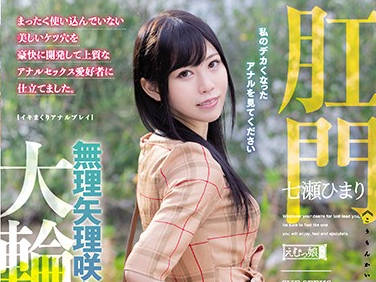 MISM-198 七瀬ひまり肛門開發初體驗，緊窄後庭被徹底征服！