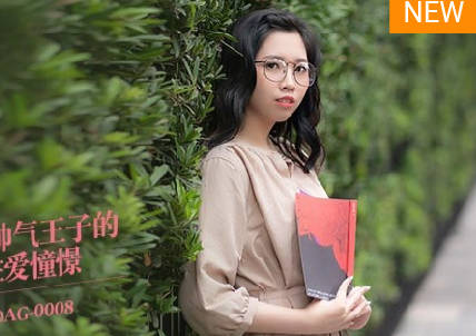 MDAG-0008林嫣被帅气王子征服 激烈性爱幻想成真