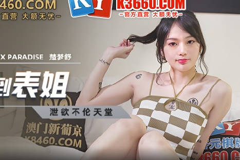MCY-0029表姐楚梦舒上门服务叫鸡实录