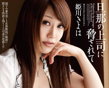 MOMJ-200 丈夫上司胁迫人妻就范，姫川きよは被迫屈从