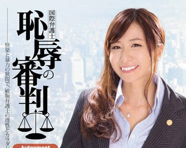 SHKD-646 国际律师Marin的禁忌辩护 深夜办公室的越界谈判