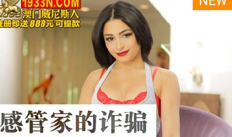 LAX-0067 性感管家设局诈骗！主人沦陷桃色陷阱