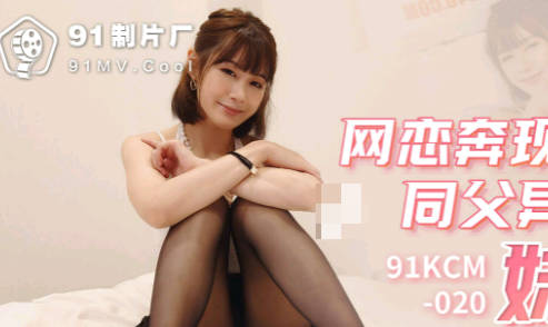 91KCM-020网恋奔现竟操上同父異母亲妹 禁忌之恋疯狂交合
