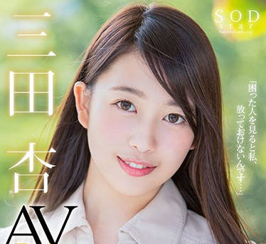 STAR-841 三田杏初下海 青涩素人破处实录