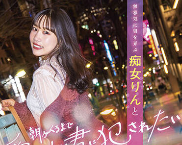 STARS-586 鈴音りん饥渴难耐的放荡之夜-办公室激情