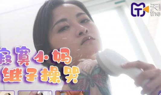TMG011深夜禁忌交纏 繼子攻陷寂寞後媽的激情夜