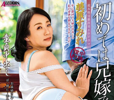 ALDN-042 美原すみれ童貞初體驗中出解禁！青澀少年淪陷巨乳溫柔鄉