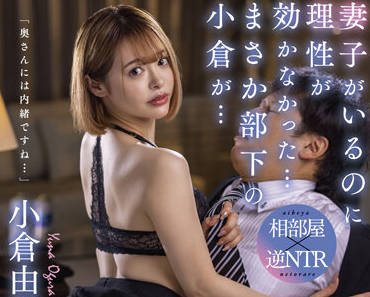 STARS-620 出差夜驚喜！人妻小倉由菜深夜敲門誘惑，背德快感失控中