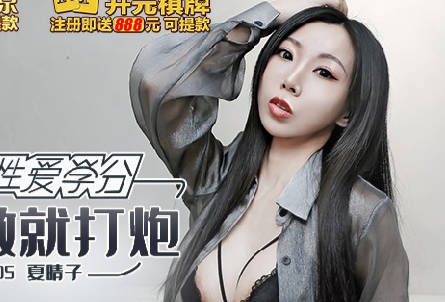 MKY-SV-005 夏晴子激情难耐 沙发缠绵到床战不停歇