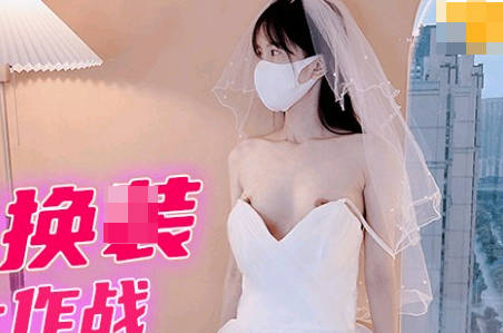 FSOG-021婚纱变装激情夜 粉嫩娇妻任你享