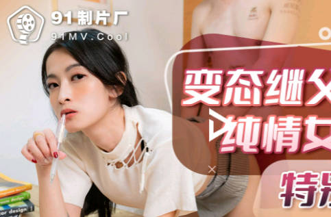 91KCM-021 深夜書房禁忌教學 繼父的溫柔指導變調成激情夜晚