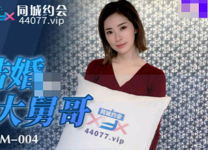91YCM-004为娶娇妻狂舔大舅哥 姐夫献身激情四射