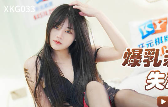 XKG033巨乳姐姐趁弟失恋安慰 深夜激烈缠绵释放压力