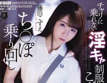ATID-523 藤田こずえの放課後淫乱授業～制服越しの激突き