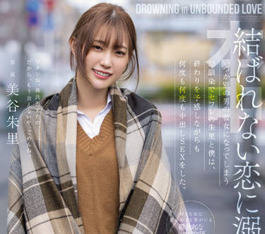 HMN-196 美谷朱里与童年玩伴重温旧情 激烈性爱释放欲望