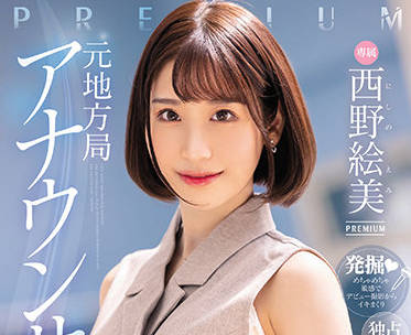 PRED-419 前电台女神西野絵美AV首秀！禁断麦克风play引爆欲望