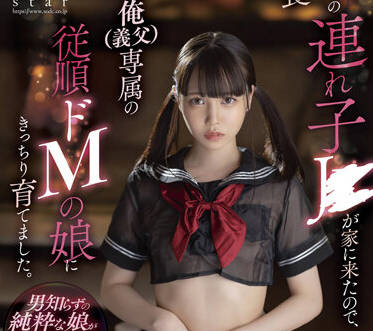 STARS-627 饥渴继女工藤ゆら深夜诱惑继父疯狂交合