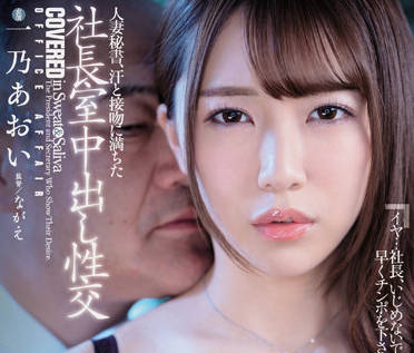JUQ-030 人妻秘书一乃あおい的办公室秘密服务与背德快感