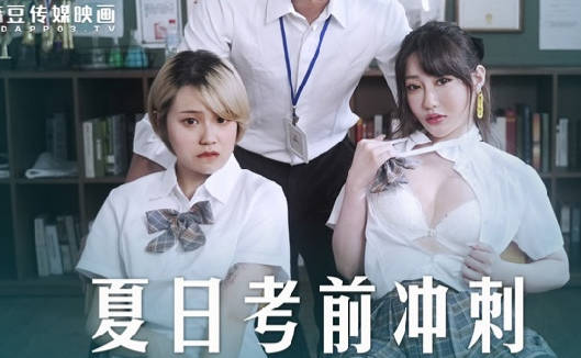 MD-0253课后性辅导沈娜娜被韩棠猛操到高潮连连