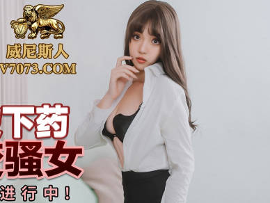 PMC226 高冷律師張宇芯被下藥失神 迷姦陷阱中徹底沉淪