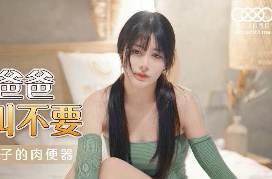 XKG030继父趁夜强上女儿 乐乐被操到哭喊求饶
