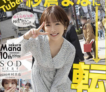 STARS-652 紗倉まな涩谷街头狂野释放 大胆骑乘路人围观